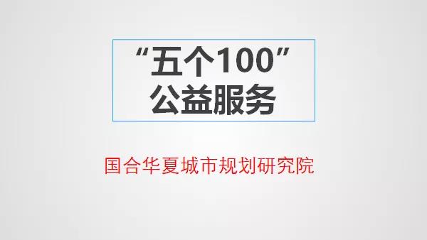 100%福利：国合华夏城市规划研究院启动“五个100”公益服务(图1)